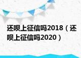 还呗上征信吗2018（还呗上征信吗2020）