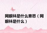 网眼袜是什么意思（网眼袜是什么）