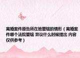离婚案件原告所在地管辖的情形（离婚案件哪个法院管辖 异议什么时候提出 内容仅供参考）