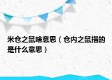 米仓之鼠啥意思（仓内之鼠指的是什么意思）