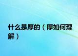 什么是厚的（厚如何理解）