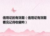 信用证的有效期（信用证有效期 看完记得收藏哟）
