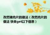 孜然猪肉片的做法（孜然肉片的做法 快来get以下信息）