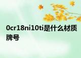 0cr18ni10ti是什么材质牌号
