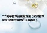7个简单有效的瘦脸方法（如何有效瘦脸 健康的瘦脸方法有哪些）