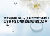 富士康北大门怎么走（如何从富士康北门坐车到华强北 有的回程跟去程站点会不一样）