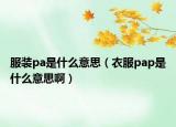服装pa是什么意思（衣服pap是什么意思啊）