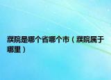 濮院是哪个省哪个市（濮院属于哪里）