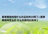 新家具有味用什么办法去味小窍门（新家具有味怎么办 什么东西可以去味）