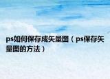 ps如何保存成矢量图（ps保存矢量图的方法）