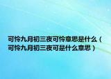 可怜九月初三夜可怜意思是什么（可怜九月初三夜可是什么意思）