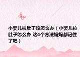 小婴儿拉肚子该怎么办（小婴儿拉肚子怎么办 这4个方法妈妈都记住了吧）