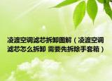 凌渡空调滤芯拆卸图解（凌渡空调滤芯怎么拆卸 需要先拆除手套箱）