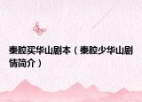 秦腔买华山剧本（秦腔少华山剧情简介）