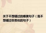 关于不想错过的唯美句子（我不想错过你类似的句子）