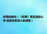 将军的弱点（《将军》军官选择心得 直接关系战斗的成败）