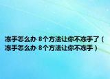 冻手怎么办 8个方法让你不冻手了（冻手怎么办 8个方法让你不冻手）