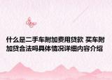 什么是二手车附加费用贷款 买车附加贷合法吗具体情况详细内容介绍