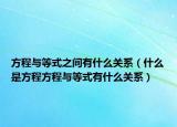 方程与等式之间有什么关系（什么是方程方程与等式有什么关系）