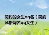 简约的女生qq名（简约风格网名qq女生）