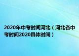 2020年中考时间河北（河北省中考时间2020具体时间）