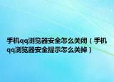 手机qq浏览器安全怎么关闭（手机qq浏览器安全提示怎么关掉）