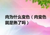 肉为什么变色（肉变色就是熟了吗）