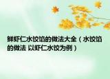 鲜虾仁水饺馅的做法大全（水饺馅的做法 以虾仁水饺为例）