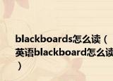 blackboards怎么读（英语blackboard怎么读）
