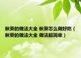 秋葵的做法大全 秋葵怎么做好吃（秋葵的做法大全 做法超简单）