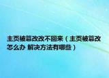 主页被篡改改不回来（主页被篡改怎么办 解决方法有哪些）