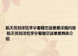 航天员刘洋给李宇春隔空送星星详细内容 航天员刘洋给李宇春隔空送星星具体介绍