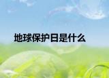 地球保护日是什么