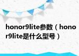 honor9lite参数（honor9lite是什么型号）