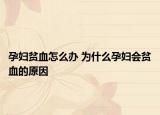 孕妇贫血怎么办 为什么孕妇会贫血的原因