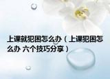 上课就犯困怎么办（上课犯困怎么办 六个技巧分享）