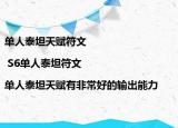 单人泰坦天赋符文| S6单人泰坦符文|单人泰坦天赋有非常好的输出能力