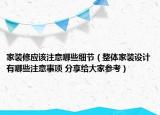 家装修应该注意哪些细节（整体家装设计有哪些注意事项 分享给大家参考）