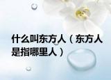什么叫东方人（东方人是指哪里人）