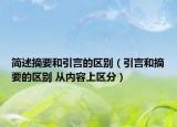 简述摘要和引言的区别（引言和摘要的区别 从内容上区分）