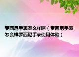 罗西尼手表怎么样啊（罗西尼手表怎么样罗西尼手表使用体验）