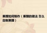 果醋如何制作（果醋的做法 怎么自制果醋）
