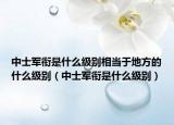 中士军衔是什么级别相当于地方的什么级别（中士军衔是什么级别）