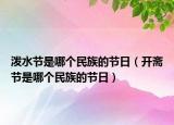 泼水节是哪个民族的节日（开斋节是哪个民族的节日）