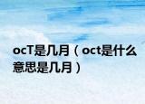 ocT是几月（oct是什么意思是几月）