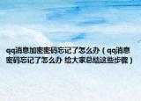 qq消息加密密码忘记了怎么办（qq消息密码忘记了怎么办 给大家总结这些步骤）