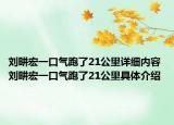 刘畊宏一口气跑了21公里详细内容 刘畊宏一口气跑了21公里具体介绍
