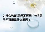 为什么WIFI显示不可用（wifi显示不可用是什么原因）