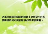 老小区加装电梯后的问题（老住宅小区加装电梯造成不良影响 换位思考很重要）