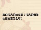 表白权志龙的文案（权志龙偶像生日文案怎么写）